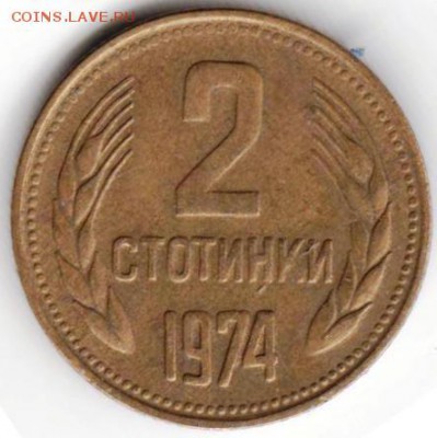 Болгария 2 стотинки 1974 г. до 24.00 04.07.19 г. - 038а