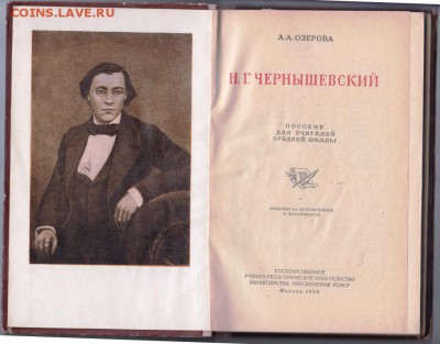 Н.Г. Чернышевский пособие для учителей до 04.07.19 а 23.00 - 005