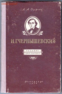Н.Г. Чернышевский пособие для учителей до 04.07.19 а 23.00 - 001