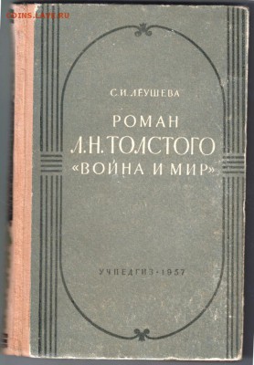 Пособие для учителя "Война и мир" 1957 г до 04.07.19 а 23.00 - 006