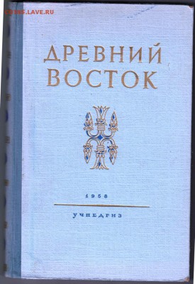 ДРЕВНИЙ ВОСТОК 1958 г до 04.07.19 а 23.00 - 011