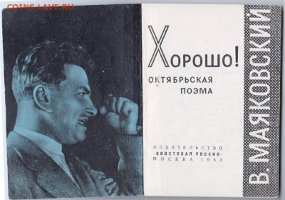 В. Маяковский ХОРОШО! 1963 г до 04.07.19 в 23.00 - 020
