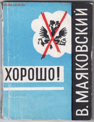 В. Маяковский ХОРОШО! 1963 г до 04.07.19 в 23.00 - 016