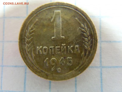 1 копейка 1945 1.1А? - DSCN2869[1].JPG