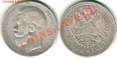 1 руб 1897 аг - до 21-00мск 05.07 - 1r-1897ag