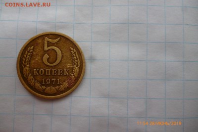 5коп 1971г - P1080711 (Medium).JPG