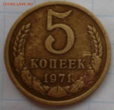 5коп 1971г - 582FE3C1-4CC0-470C-B966-6538F40FC91A