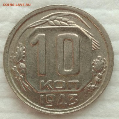 10 копеек 1943 - IMG_20190628_180829