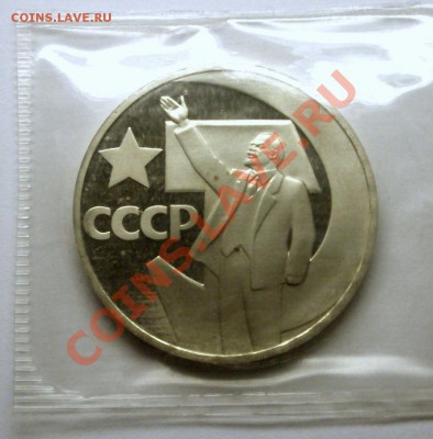 1 рубль ЛЕНИН  100 лет пруф - BKDC5902.JPG