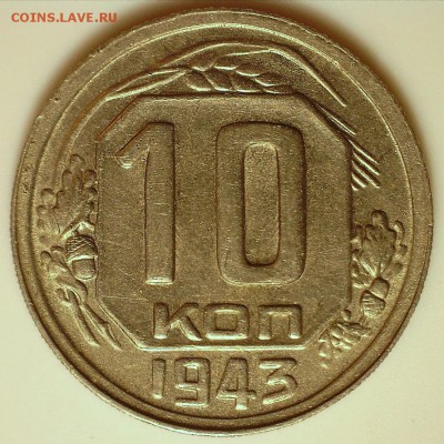 10 копеек 1943 - 10к43 р