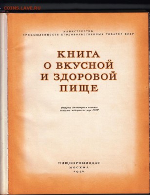 Книга о вкусной и здоровой пище 1954 г до 04.07.19 в 23.00 - 008