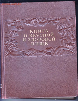 Книга о вкусной и здоровой пище 1954 г до 04.07.19 в 23.00 - 001