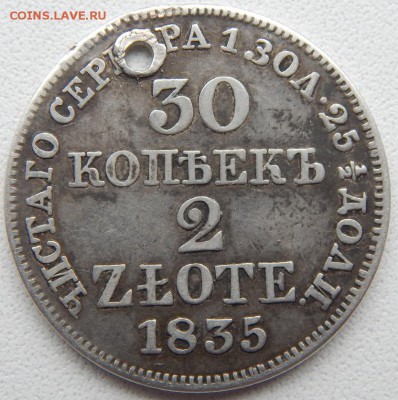 4 РУБ.5 ЗЛОТЫХ 1838,30КОП.2 ЗЛОТЫХ 1835(отверстие)до 30.06 - DSCN1955.JPG