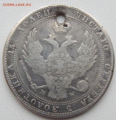 4 РУБ.5 ЗЛОТЫХ 1838,30КОП.2 ЗЛОТЫХ 1835(отверстие)до 30.06 - DSCN1948.JPG