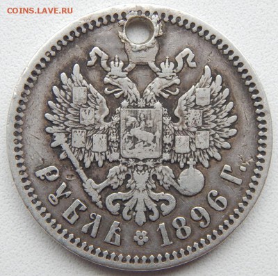 РУБЛЬ 1896 * (отверстие) до 30.06.19 - DSCN1945.JPG