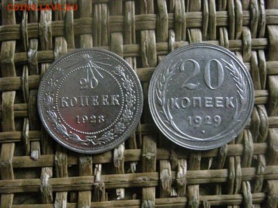 20 копеек, 2 шт. 1923, 1929г. В альбом. До 3.07.2019г. - 026.JPG
