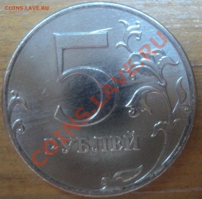 5 рублей 2011 года Брак ? - DSC00568.JPG