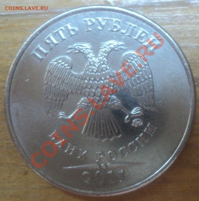 5 рублей 2011 года Брак ? - DSC00569.JPG