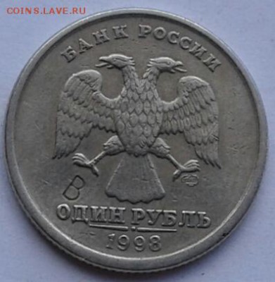 1 рубль 1998 СПМД с буквой В - 20190628_111539-1