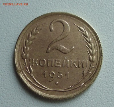 2 копейки 1931 без икраткой и копейка 1932 года. - DSC01276.JPG