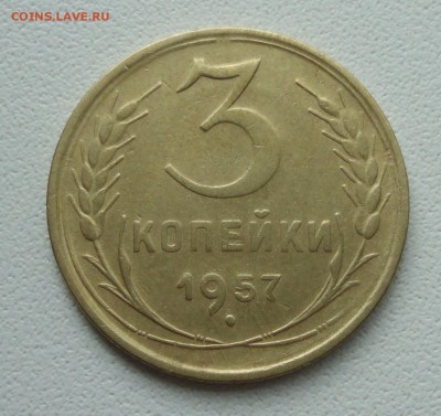 3 копейки 1957 года. До 2.07.19. - DSC01259.JPG