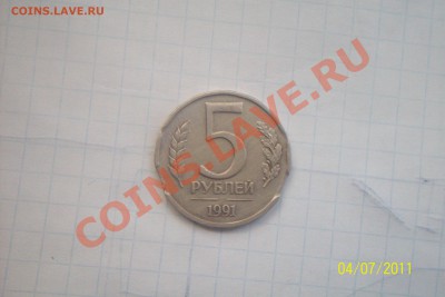 5 рублей 1991 г выкус на оценку. - 100_5714.JPG