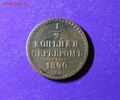 2 копейки 1840 года до 4.07.2019 22.00 МСК - IMG_20190626_095535