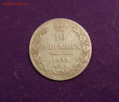 10 копеек 1833 года до 4.07.2019 22.00 МСК - IMG_20190626_095851