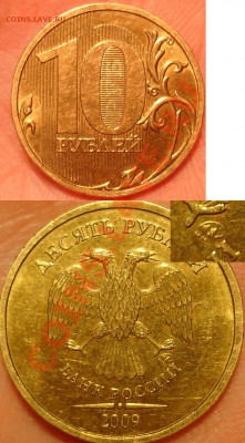 10 рублей 2009 ммд шт 1.11Г повторный аук. - Лучше.JPG