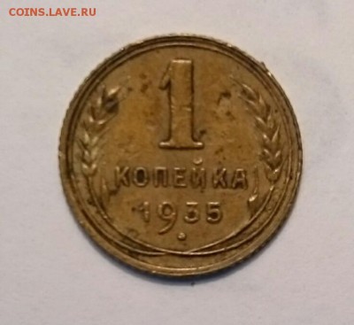 1 копейка 1935г  н - IMG-20190628-WA0001