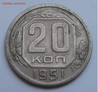 20коп. СССР 1951г. до 04.07.19г. 22:00 - 20190628_134002
