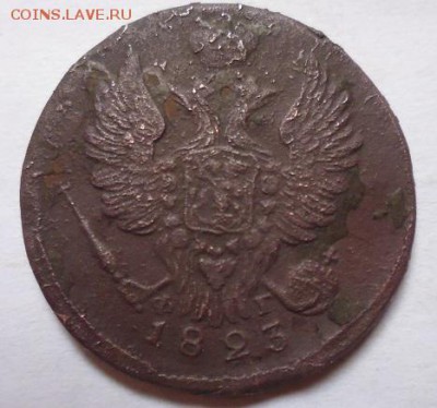 1 копейка 1823 - P1090955.JPG