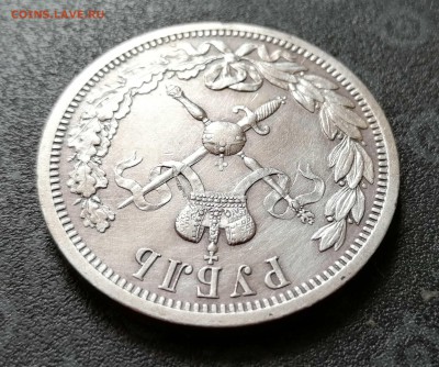 1 рубль 1896 Коронация Н2 - оценка - 8