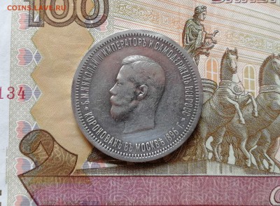 1 рубль 1896 Коронация Н2 - оценка - 2