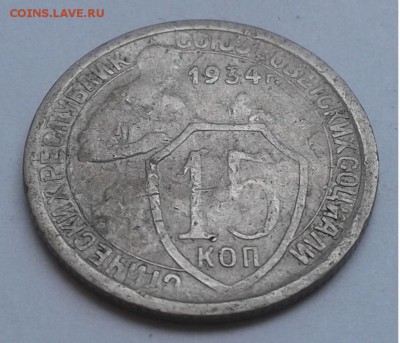 15коп. СССР.  1934г. до 04.07.19г. 22:00 - 20190628_134042