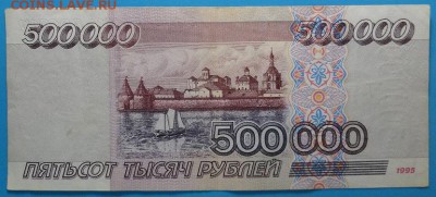 500000 рублей 1995 года . 2 штуки. - DSC00794.JPG