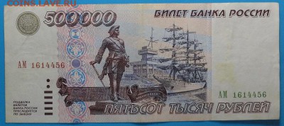 500000 рублей 1995 года . 2 штуки. - DSC00789.JPG