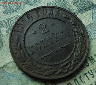 2 копейки 1916 кладовая. До 2.07.19. - DSC01323.JPG