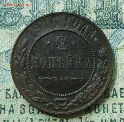 2 копейки 1916 кладовая. До 2.07.19. - DSC01305.JPG