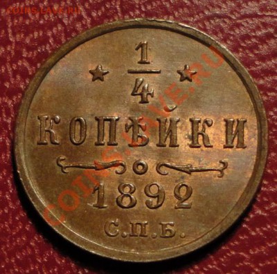 4 копейки 1892г. СОСТОЯНИЕ (UNC)-Штемпельный БЛЕСК - DSC07390
