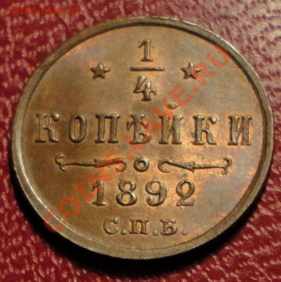 4 копейки 1892г. СОСТОЯНИЕ (UNC)-Штемпельный БЛЕСК - DSC07389