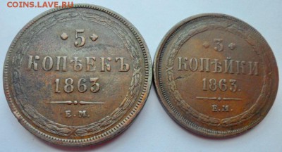 5 и 3 копейки 1863г одним лотом. до 4.07.2019 - подб1863