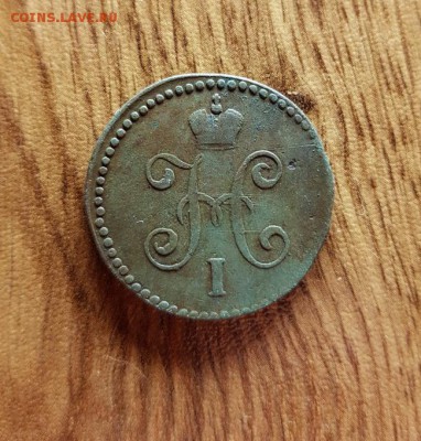 1 Копейка Серебром 1846г. СМ. до 04.07.2019г. 22:30ч, Мск - 20190627_214220