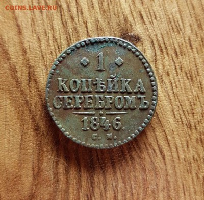 1 Копейка Серебром 1846г. СМ. до 04.07.2019г. 22:30ч, Мск - 20190627_214209