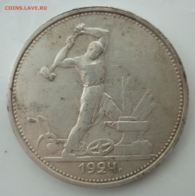 50 копеек 1924 (разновидность) - P1200626.JPG