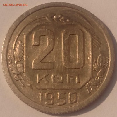 20 КОПЕЕК 1950 до 04.07.19 22:10 МСК - DSC_1548.JPG