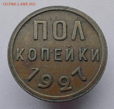Подборка монет 1924, 1927 г.до 4.07.2019г - 1927