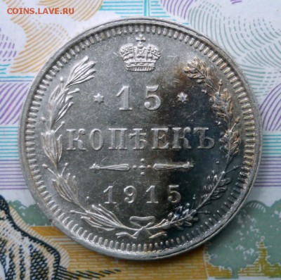 15 копеек 1915,1914 ВС XF до 1.07.19 в 22:00 Мск - Изображение 014