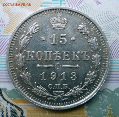 15 копеек 1912,1913 ЭБ,ВС XF до 1.07.19 в 22:00 Мск - Изображение 033