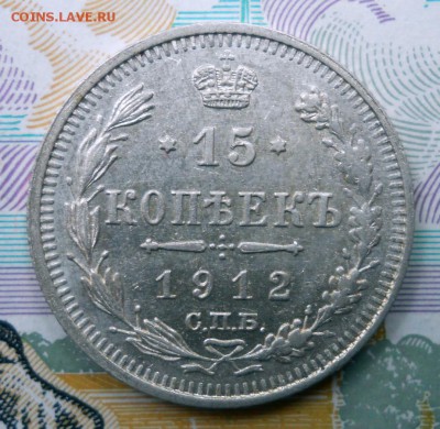 15 копеек 1912,1913 ЭБ,ВС XF до 1.07.19 в 22:00 Мск - Изображение 026